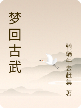 梦回古武最新章节更新(主角叫沐辰)