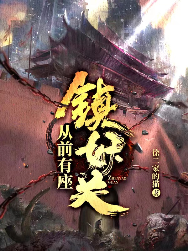 《从前有座镇妖关》主角余生小说免费阅读最新章节