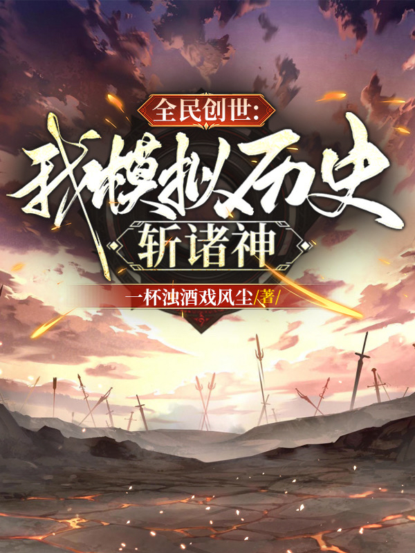 全民创世：我模拟历史，斩诸神周安小说免费阅读最新章节