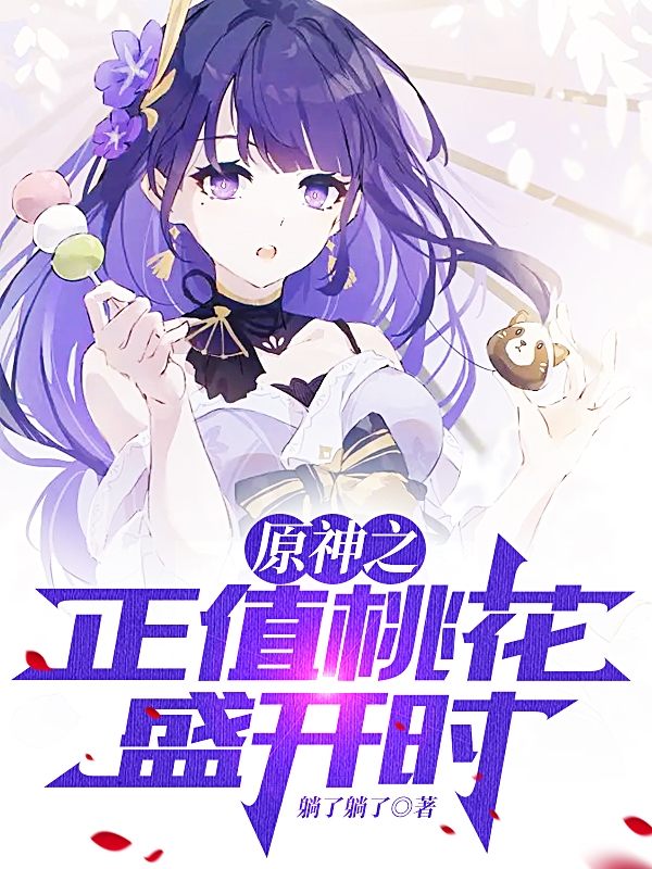 原神之正值桃花盛开时沐风的小说免费阅读完整版
