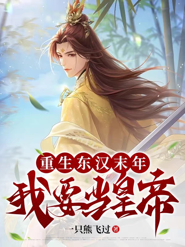 重生东汉末年：我要当皇帝！完整版在线阅读(主角刘安)