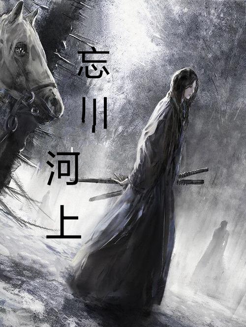 忘川河上忘川最新章节免费阅读