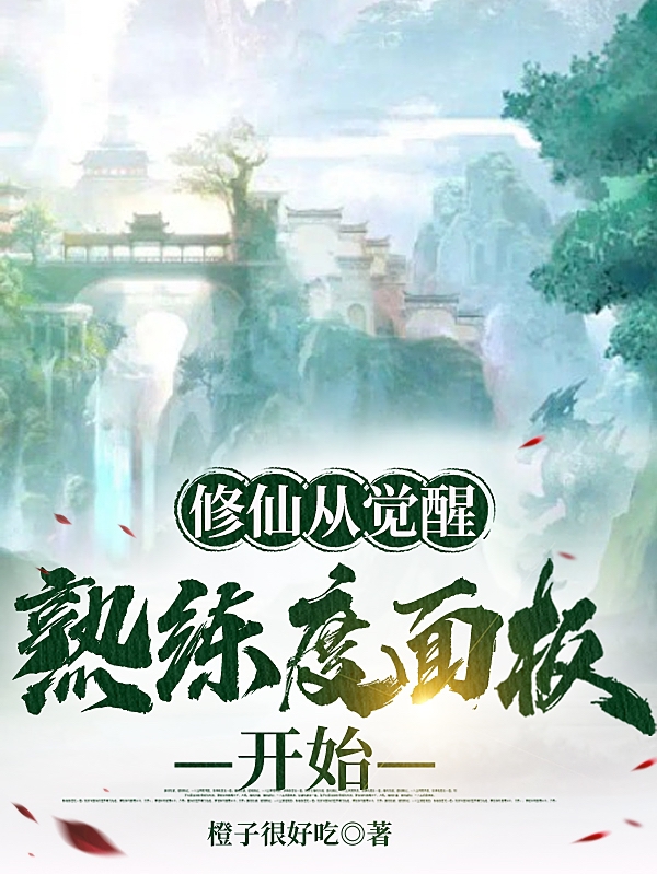 修仙从觉醒熟练度面板开始江城的小说免费阅读完整版