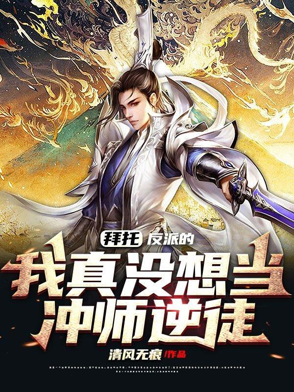 拜托，反派的我真没想当冲师逆徒完整版在线阅读(主角夜玄)