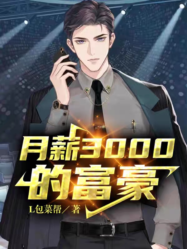 月薪3000的富豪全文在线阅读杨阳小说全本无弹窗