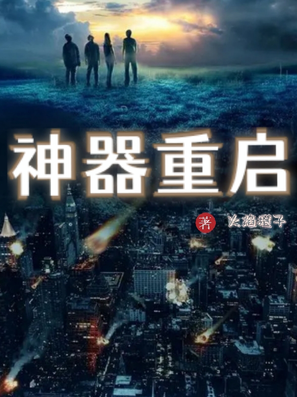 神器重启夜凡的小说免费阅读完整版