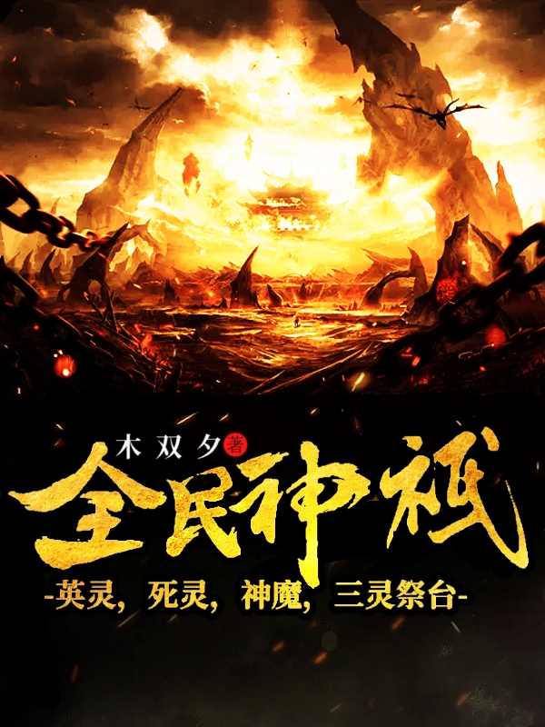 全民神祇：英灵死灵魔神三灵祭台吴枫最新章节免费阅读