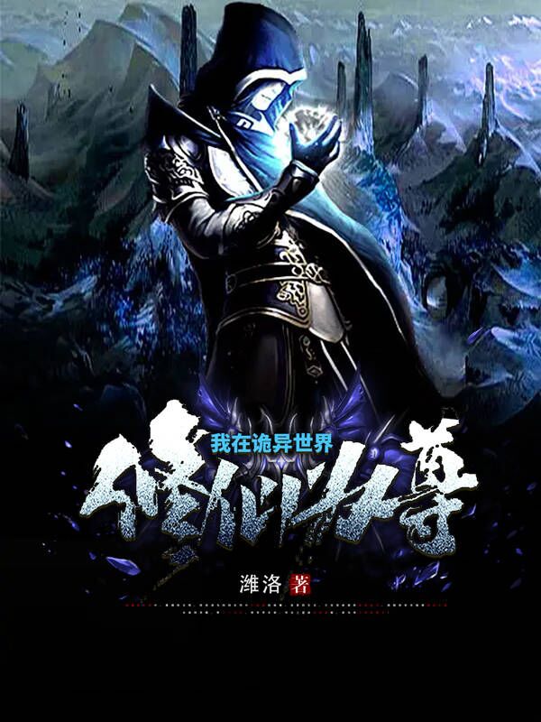 我在诡异世界修仙为尊许南全文免费阅读