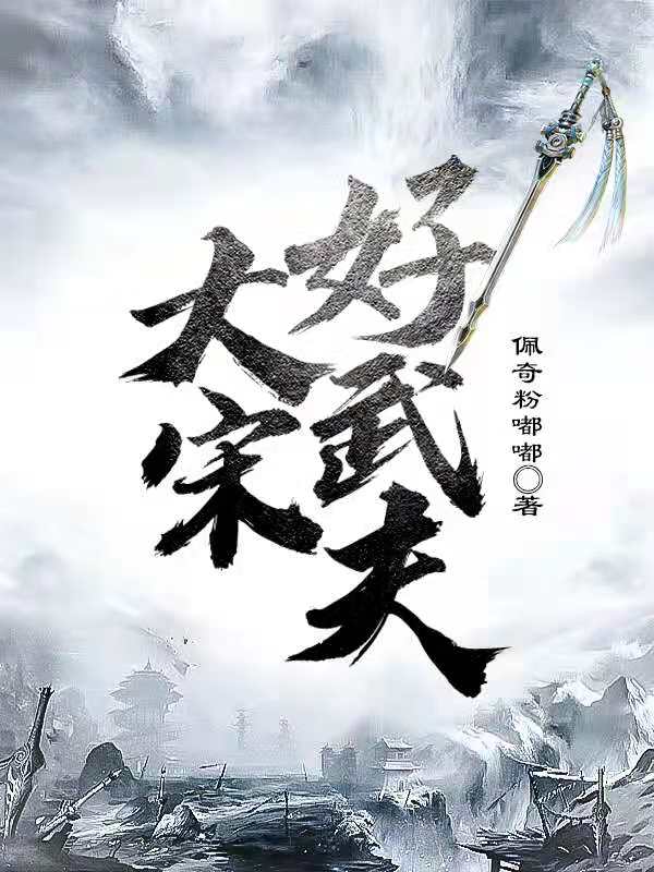 大宋好武夫[标签:作者]全文免费阅读