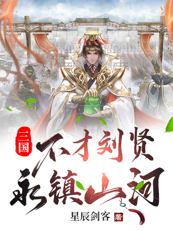 三国：不才刘贤，永镇山河(刘贤)小说最新章节