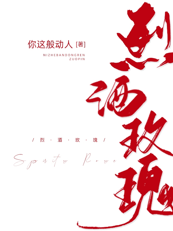 烈酒玫瑰全文在线阅读林妍严珩小说全本无弹窗