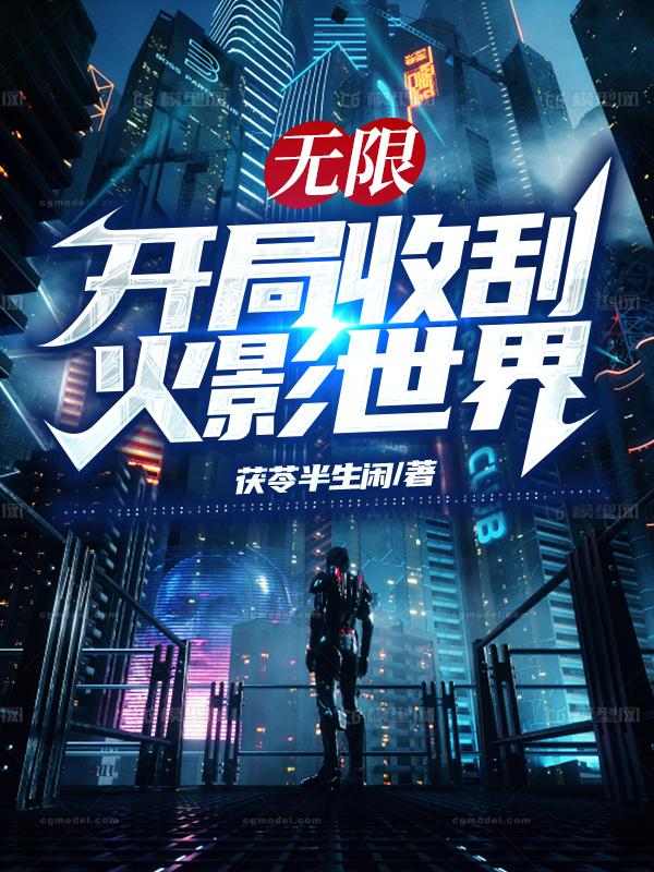 无限：开局收刮火影世界全本免费阅读,王林小说全文