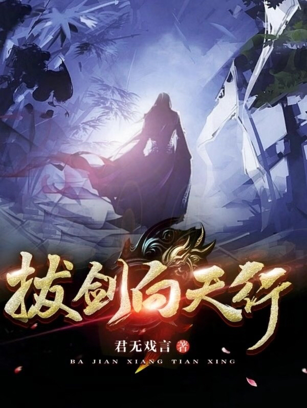 《拔剑向天行》主角司言小说免费阅读最新章节