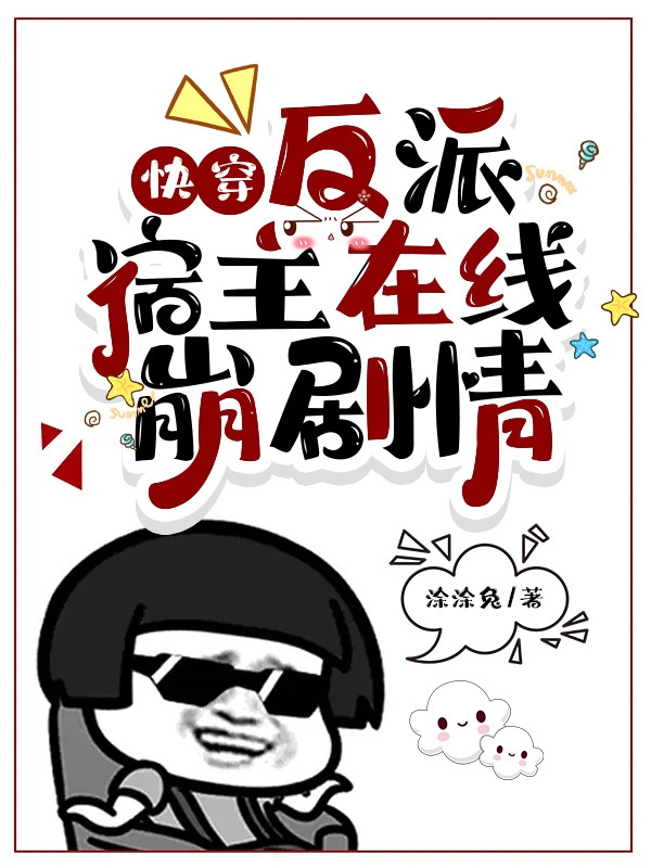 快穿，反派宿主在线崩剧情南黎的小说免费阅读完整版