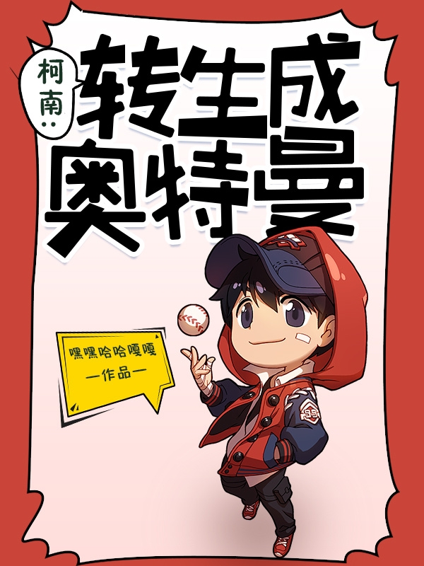 柯南：转生成奥特曼朝仓冥全文免费阅读