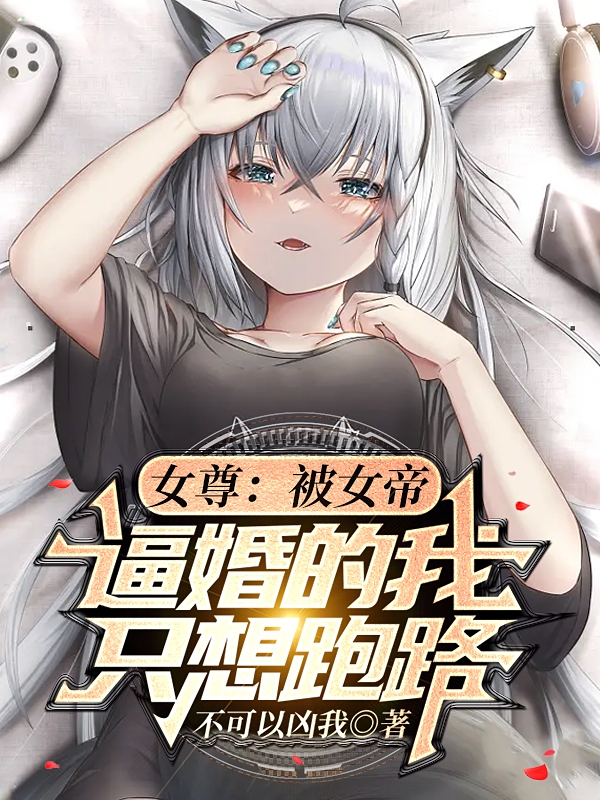 《女尊：被女帝逼婚的我只想跑路》小说章节列表免费试读南烛小说全文