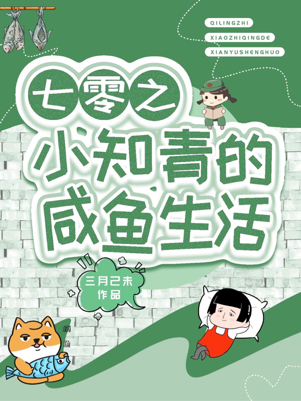 七零之小知青的咸鱼生活宋依依顾槐明的小说免费阅读完整版