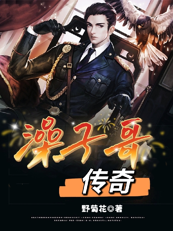 澡子哥传奇完整版在线阅读(主角林煜)