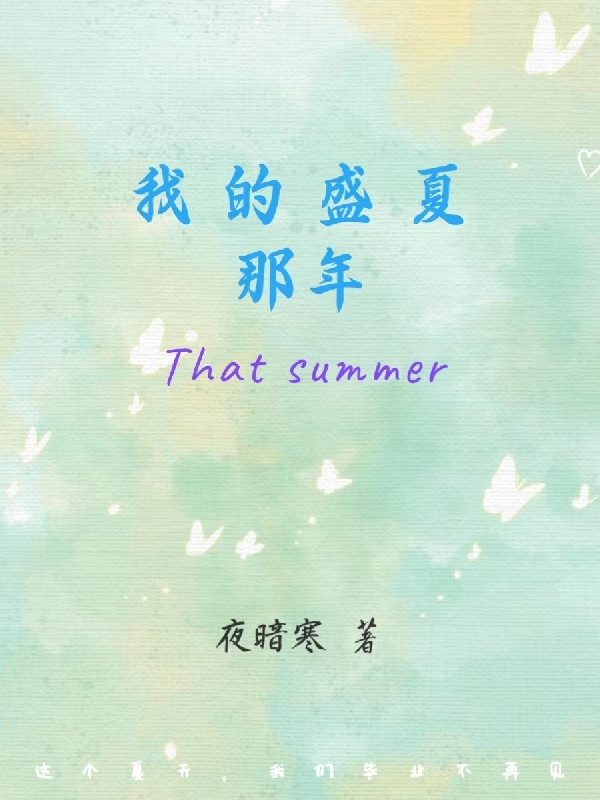 我的盛夏那年(莫枫陆叶)小说全文免费阅读