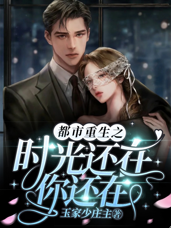 都市重生之时光还在你还在沈飞全文免费阅读