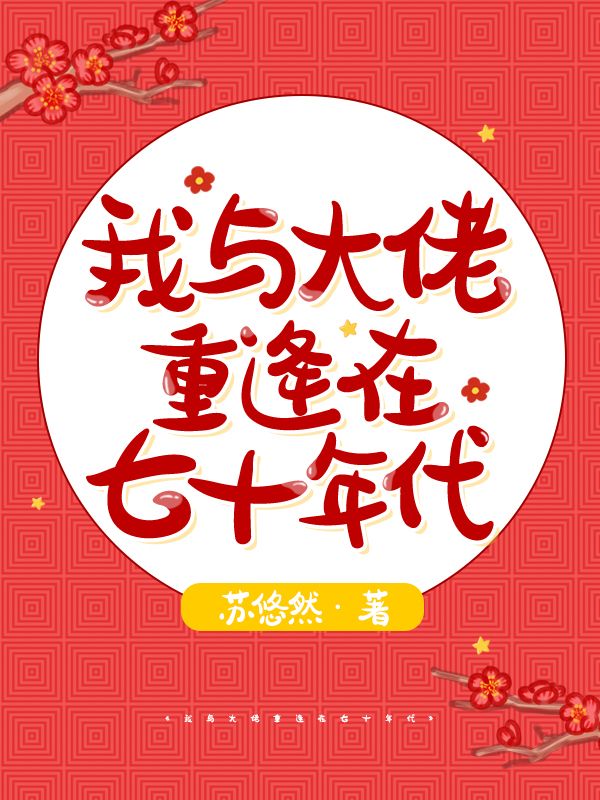 我与大佬重逢在七十年代陆思鱼沈行云小说免费阅读最新章节