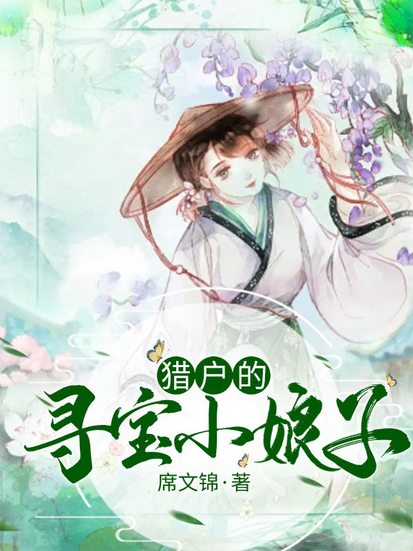 《猎户的寻宝小娘子》主角林薇，何强小说免费阅读最新章节