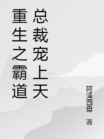 重生之霸道总裁宠上天完整版在线阅读(主角时冉封擎宇)