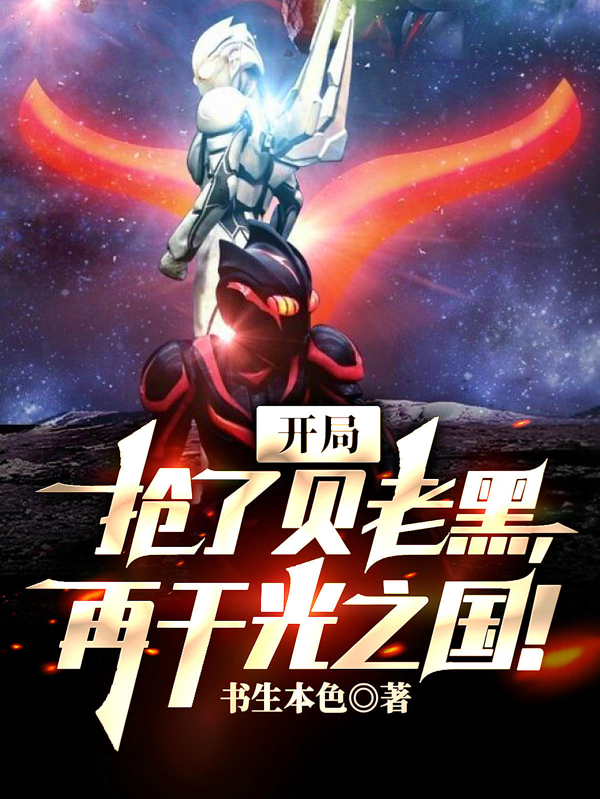 《开局抢了贝老黑，再干光之国！》小说章节列表免费试读郑锐小说全文