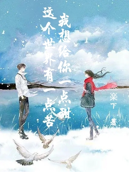 这个世界有一点苦我想给你一点甜唐云霆林雨汐全文免费阅读