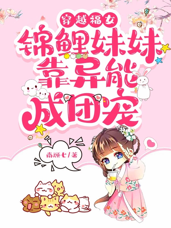 《穿越福女，锦鲤妹妹靠异能成团宠》小说章节列表免费试读云锦小说全文
