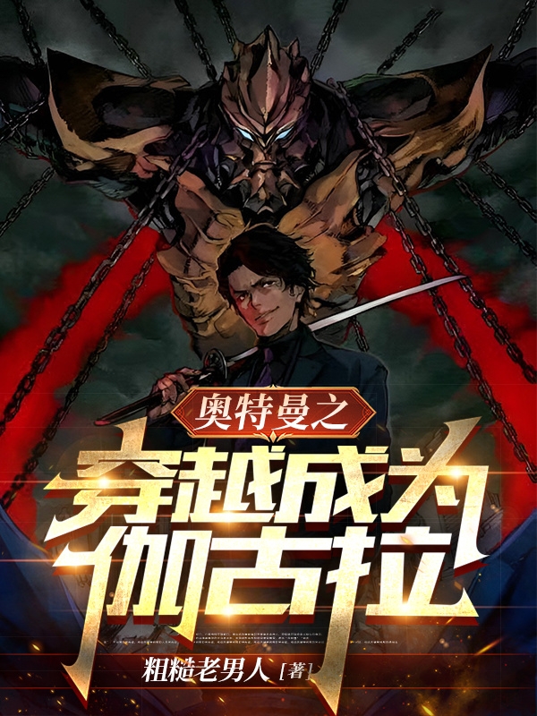 奥特曼之穿越成为伽古拉最新章节更新(主角叫陈曦)