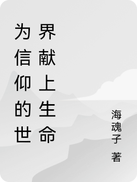 为信仰的世界献上生命洛秋最新章节免费阅读