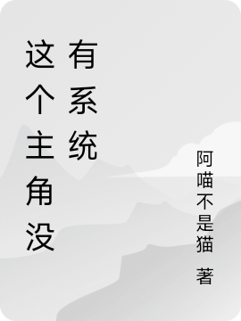 这个主角没有系统李平安的小说免费阅读完整版