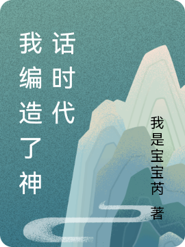 我编造了神话时代(陆长生)小说全文免费阅读