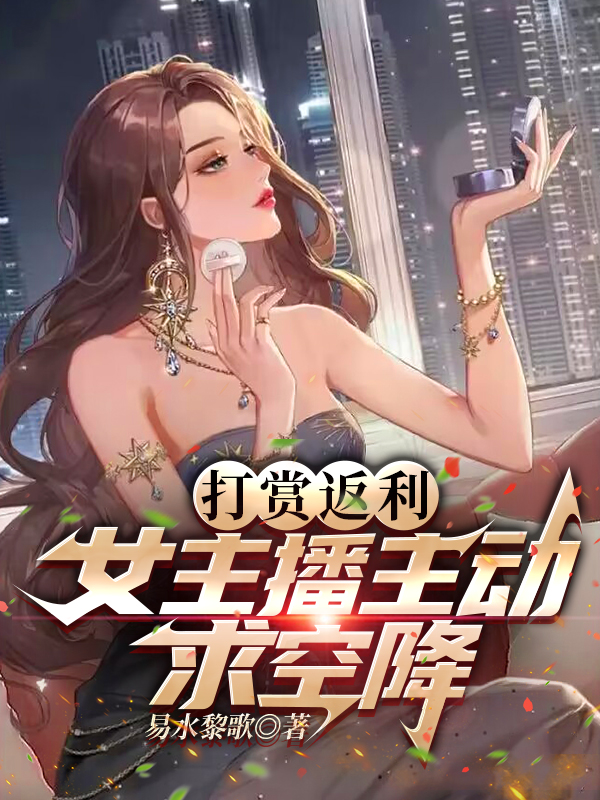 打赏返利，女主播主动求空降宁牧全文免费阅读