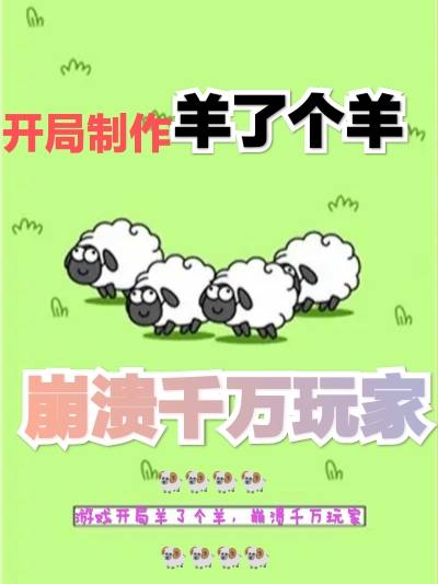 开局制作羊了个羊，崩溃千万玩家林煊最新章节免费阅读