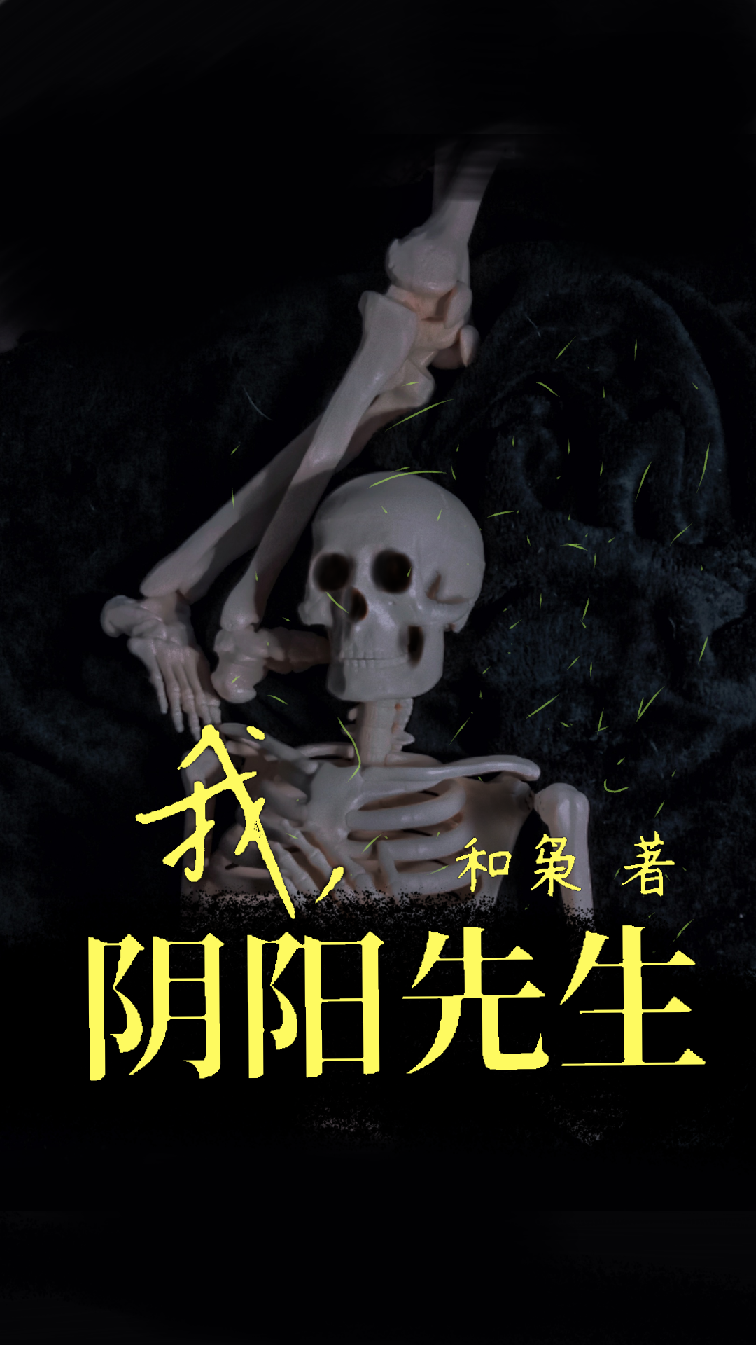 我，阴阳先生(谢修离谢亦心)小说最新章节