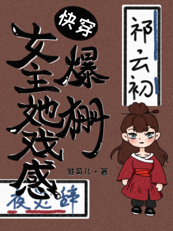 快穿:女主她戏感爆棚祁云初夜炎辞的小说免费阅读完整版