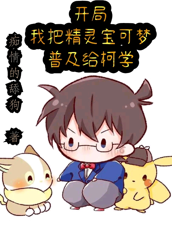 开局：我把精灵宝可梦普及给柯学苏诚全文免费阅读