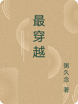最穿越江余小说全文免费阅读