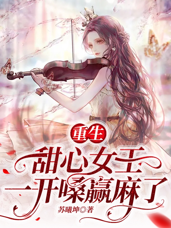 重生：甜心女王一开嗓赢麻了全文在线阅读孟星甜周璟阳小说全本无弹窗