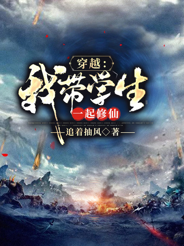 穿越：我带学生一起修仙林苏祝角小说全文免费阅读