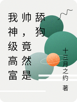 我神级高富帅，竟然是舔狗龙战天最新章节免费阅读