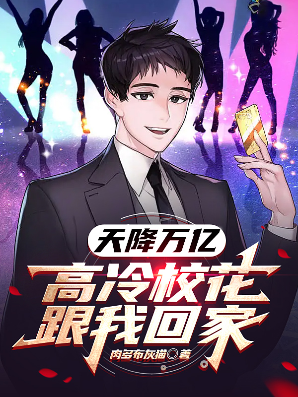 天降万亿，高冷校花跟我回家陈默最新章节免费阅读