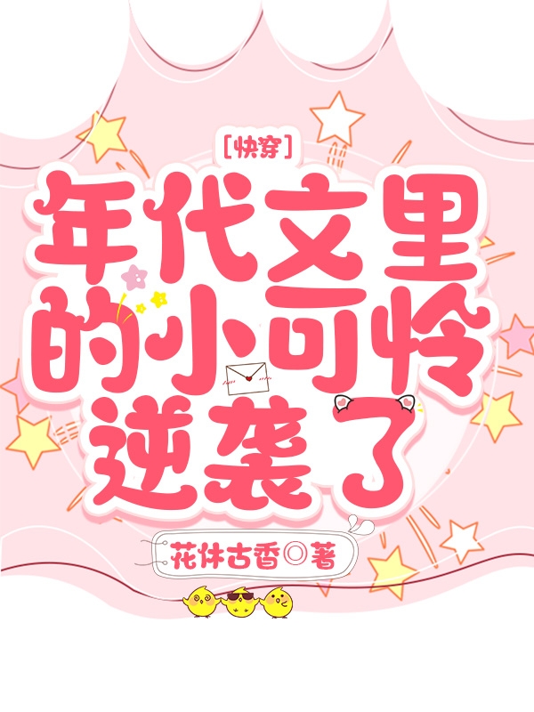 快穿：年代文里的小可怜逆袭了完整版在线阅读(主角时嫣)