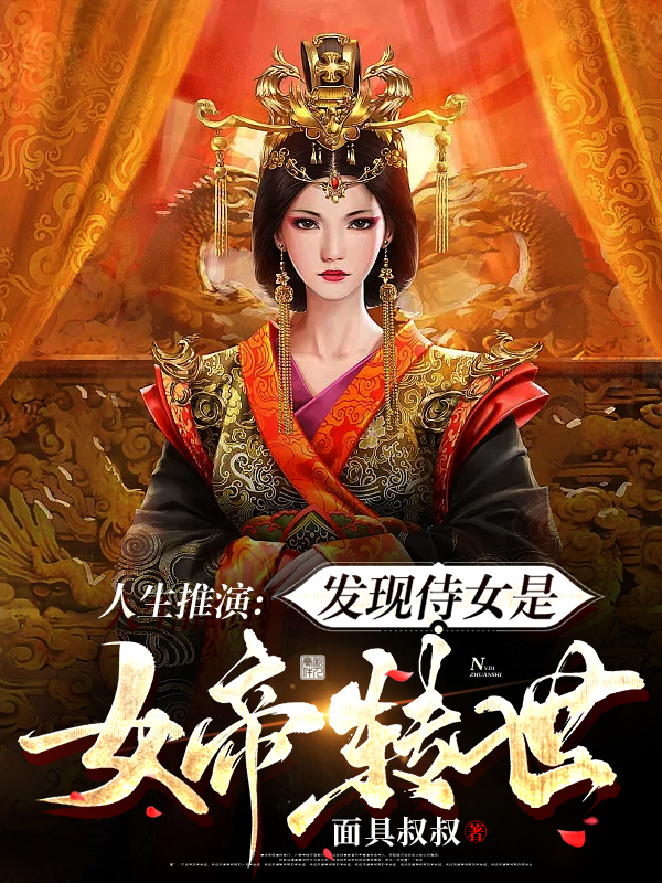 人生推演：发现侍女是女帝转世完整版在线阅读(主角林墨)