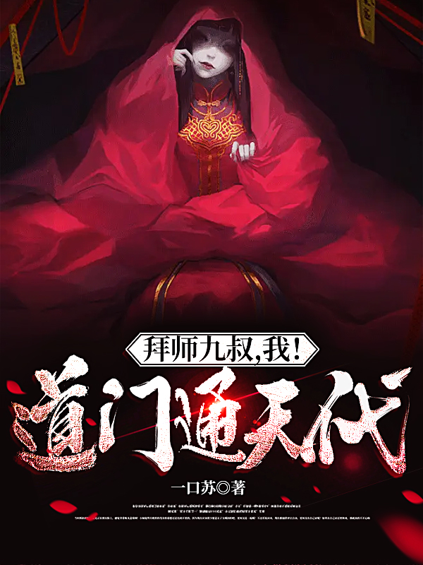 拜师九叔，我！道门通天代苏远的小说免费阅读完整版