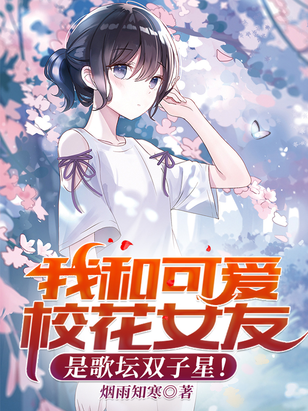 我和可爱校花女友是歌坛双子星！全本免费阅读,秦铭陈语瑶小说全文