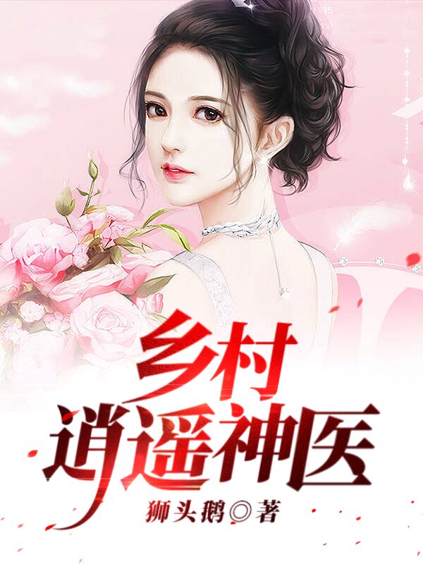 乡村逍遥神医全文在线阅读王大龙小说全本无弹窗