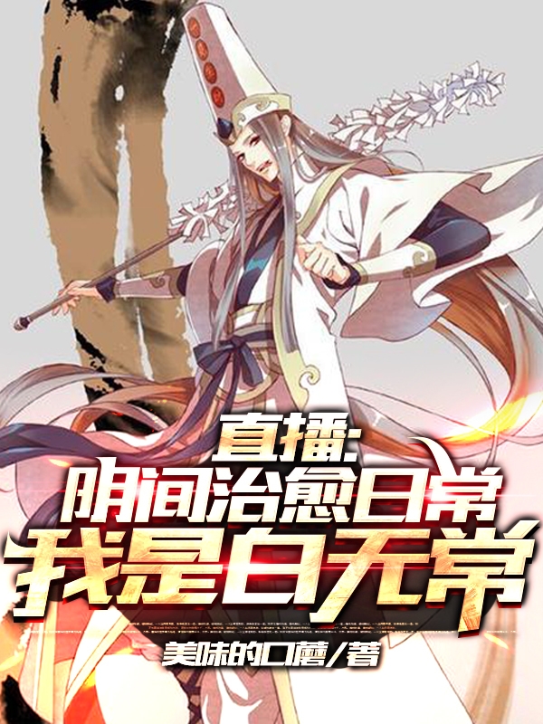 直播：阴间治愈日常，我是白无常江林的小说免费阅读完整版